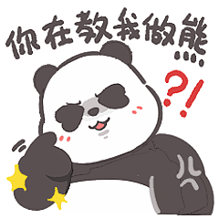 熊猫沾沾-玩梗达人搞笑表情