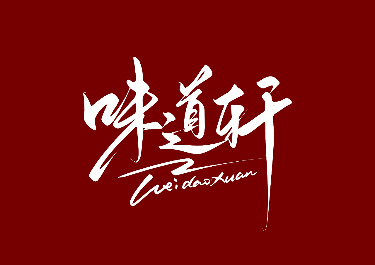 ipad 手写字（图ZMzEzNTEyODcy） - 字体/字形 - 站酷设计师尚左設計原创素材 - 站酷ZCOOL