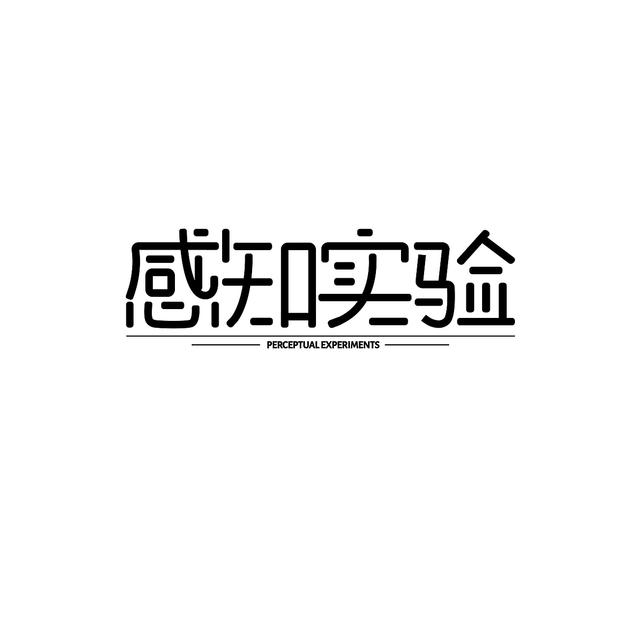 字体设计《感知实验》|附字体海报
