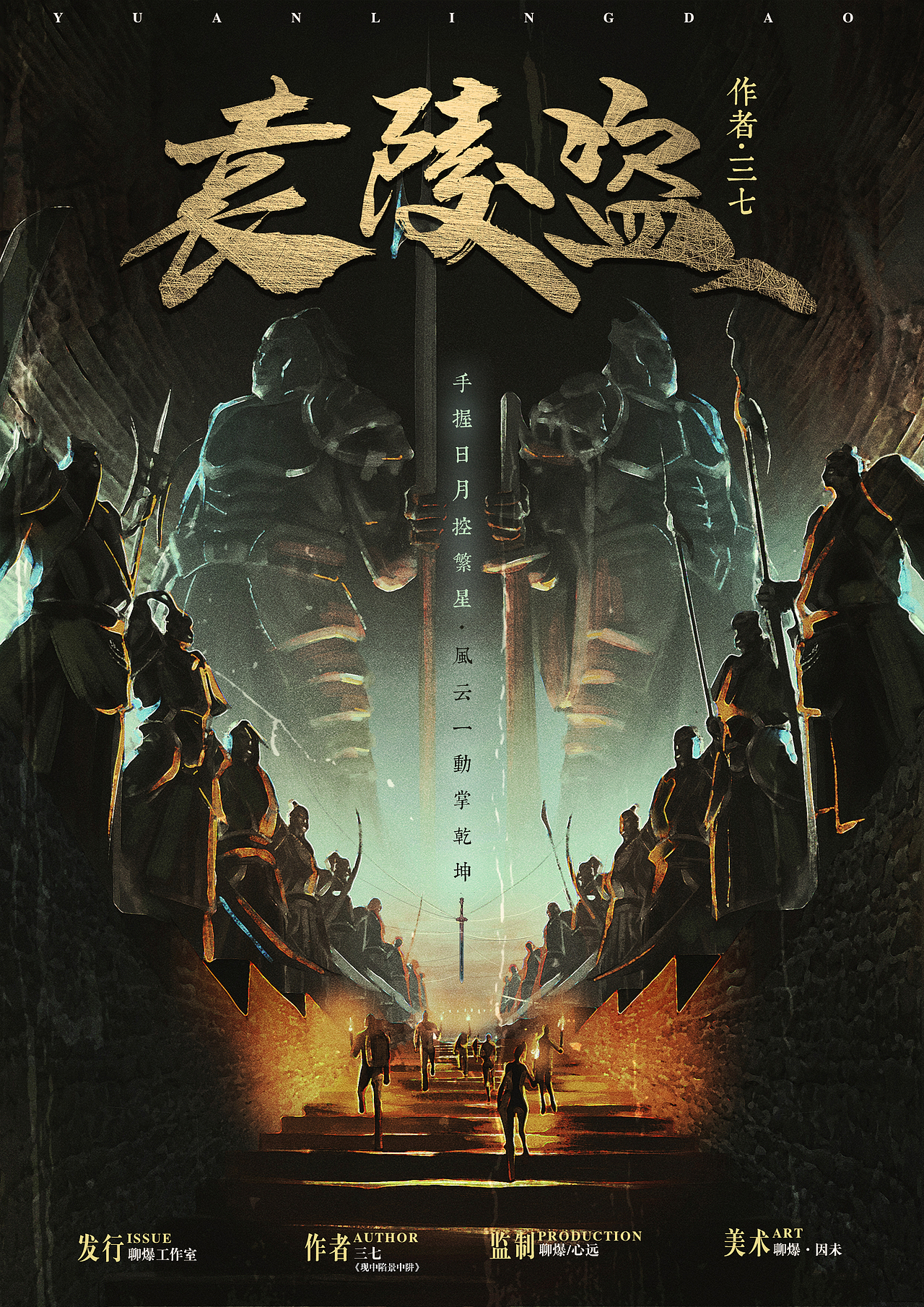 剧本杀《袁陵道》封面海报