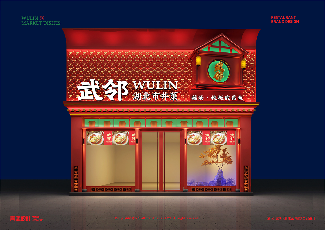 武汉【武邻丨湖北市井菜 】 中餐餐饮品牌战略升级