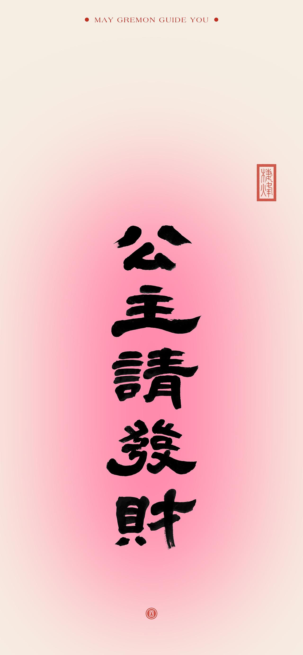 最近的写字（图ZMzU4MzUzNjA0） - 字体/字形 - 站酷设计师王大木的视野原创素材 - 站酷ZCOOL