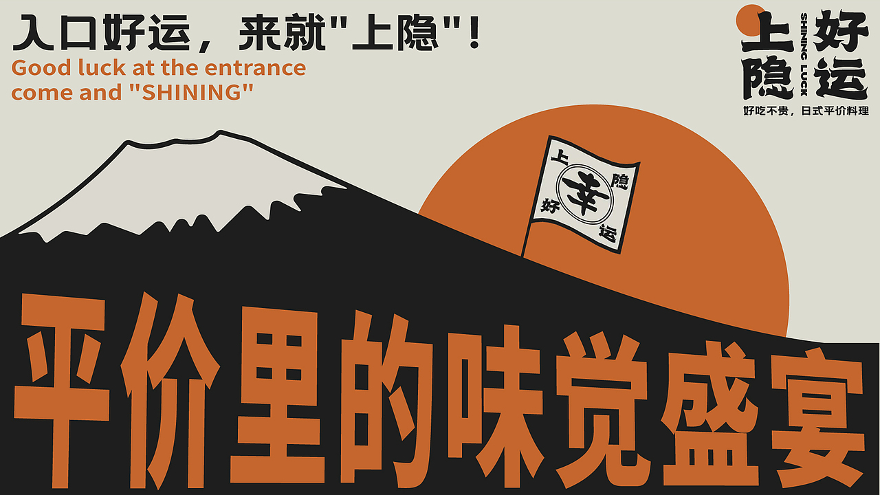 🎴上隐好运料理品牌VI设计🎴（图ZMzQ5MTA4NjY4） - 品牌 - 站酷设计师设计瓜瓜米酒原创素材 - 站酷ZCOOL