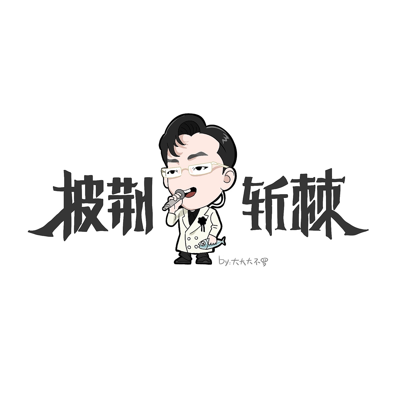 画【披荆斩棘的哥哥第三季】小漫画的点点滴滴（图ZMzU0ODAyOTA4） - 短篇/格漫 - 站酷设计师大大大_不罗原创素材 - 站酷ZCOOL