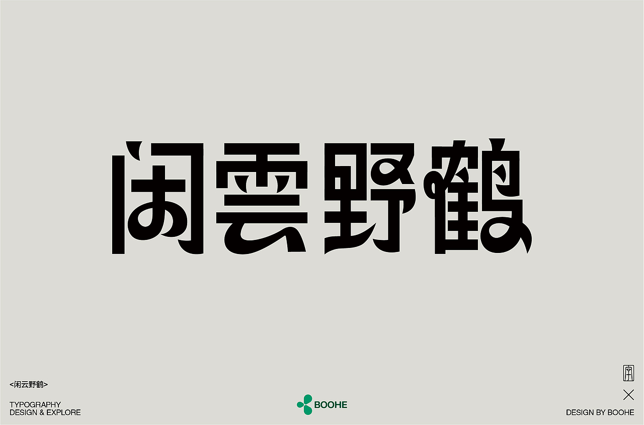 2023年部分字体练习总结（图ZMzYxMTM0NjIw） - 字体/字形 - 站酷设计师peppermint412原创素材 - 站酷ZCOOL