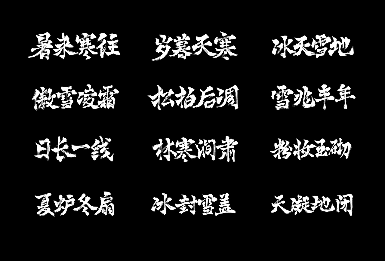 冬天成语 手写字一组