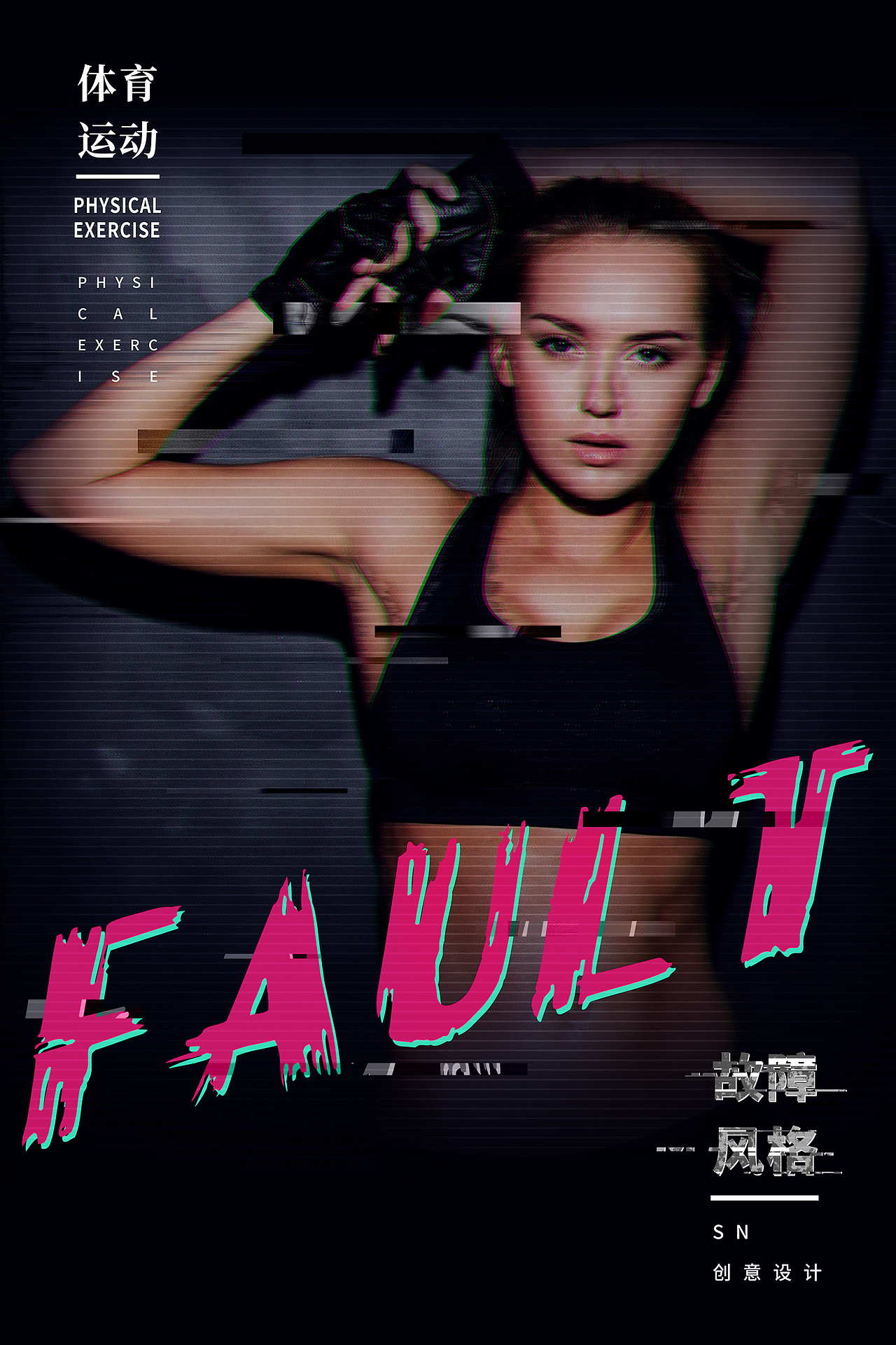 体育运动黑色故障风格海报（图ZMzIyNzgxMzg0） - 其他平面 - 站酷设计师SN创意设计原创素材 - 站酷ZCOOL