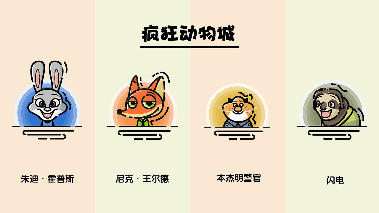 疯狂动物城MBE插画