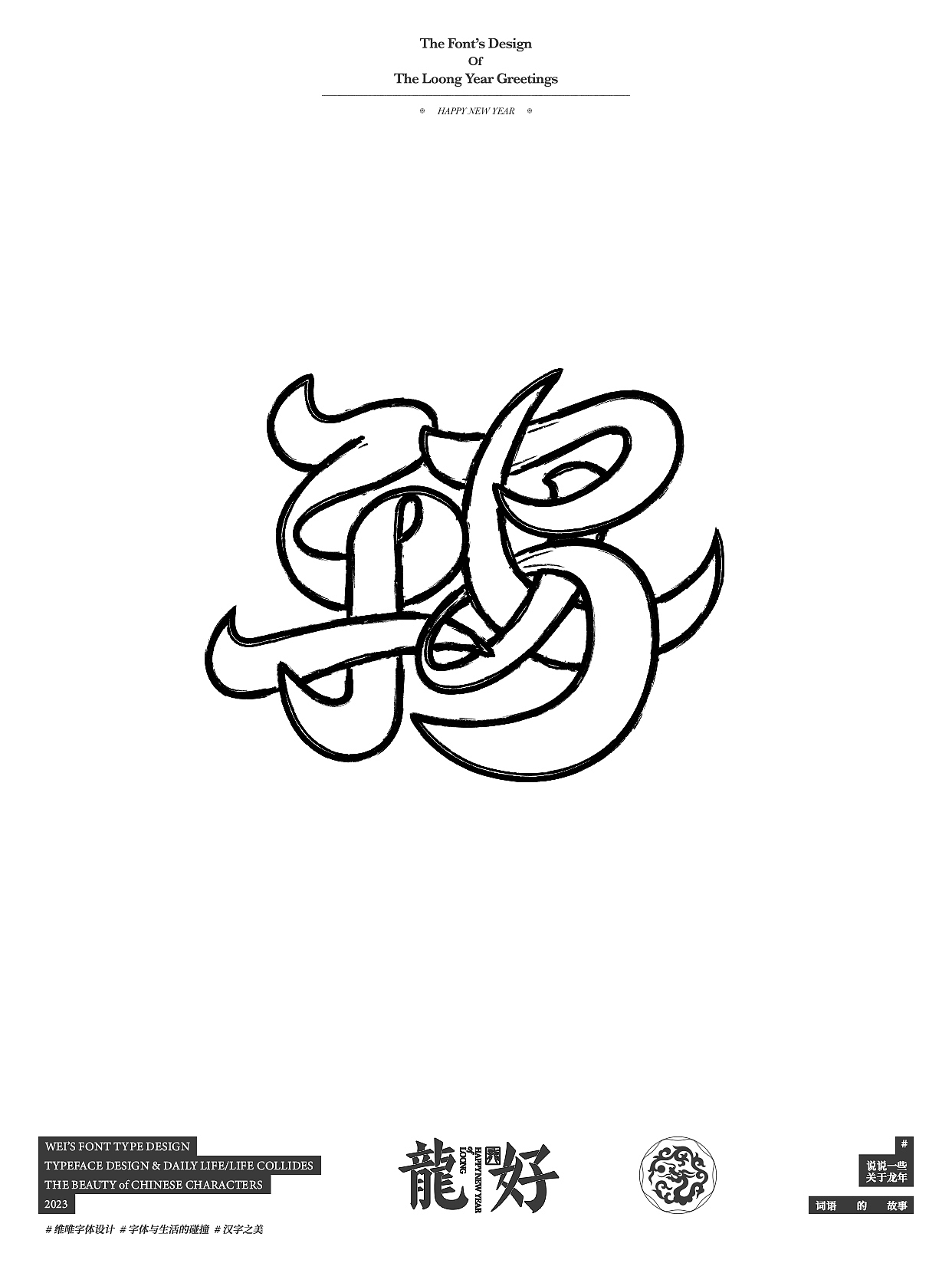 你好，龙年｜HELLO,LOONG YEAR（图ZMzU2MzQ0Mzk2） - 字体/字形 - 站酷设计师源维唯原创素材 - 站酷ZCOOL