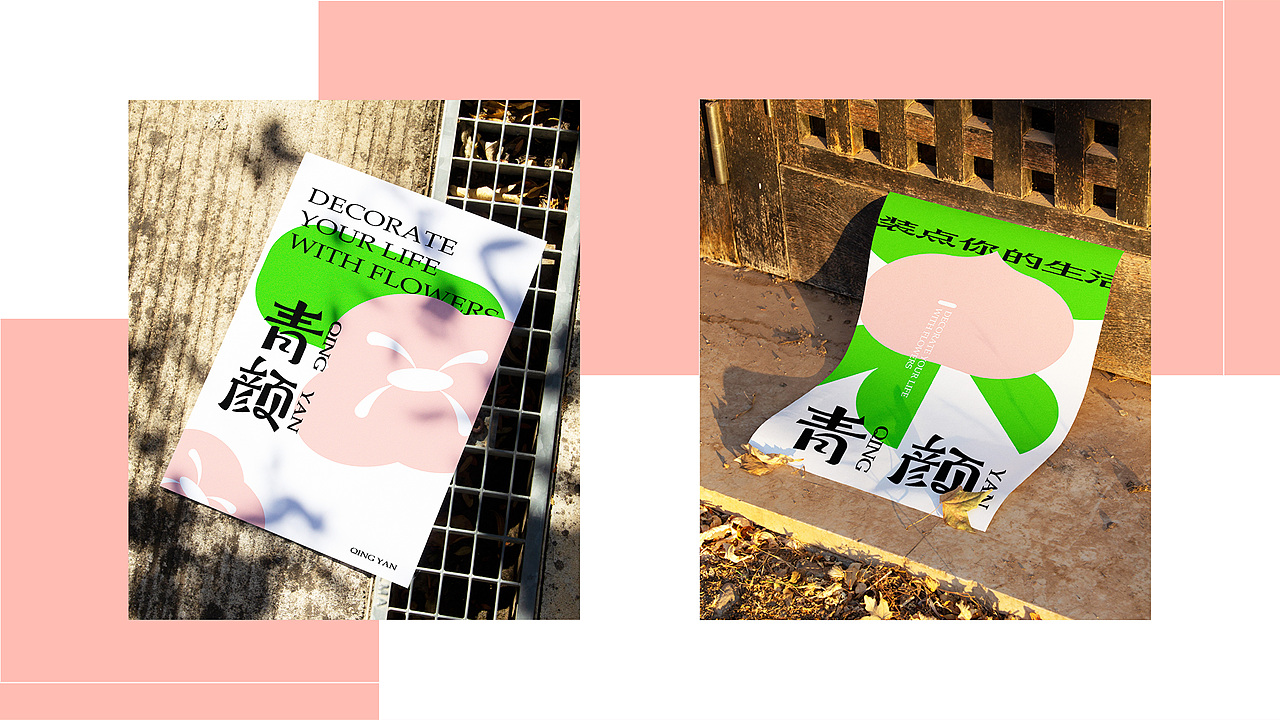 青颜花店品牌提案