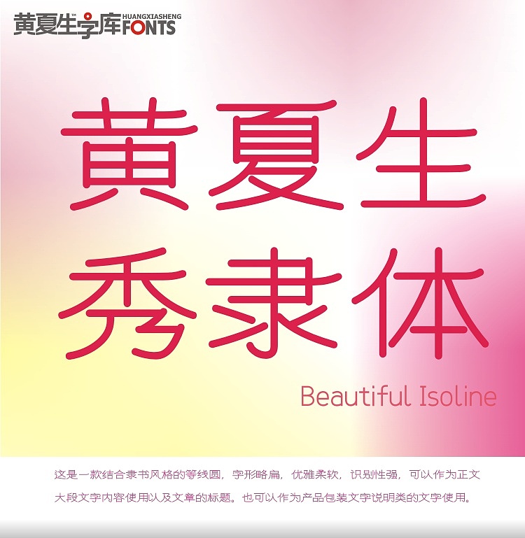黄夏生秀隶体（图ZMzMyNTQxNDY0） - 字体/字形 - 站酷设计师黄夏生字库与设计原创素材 - 站酷ZCOOL