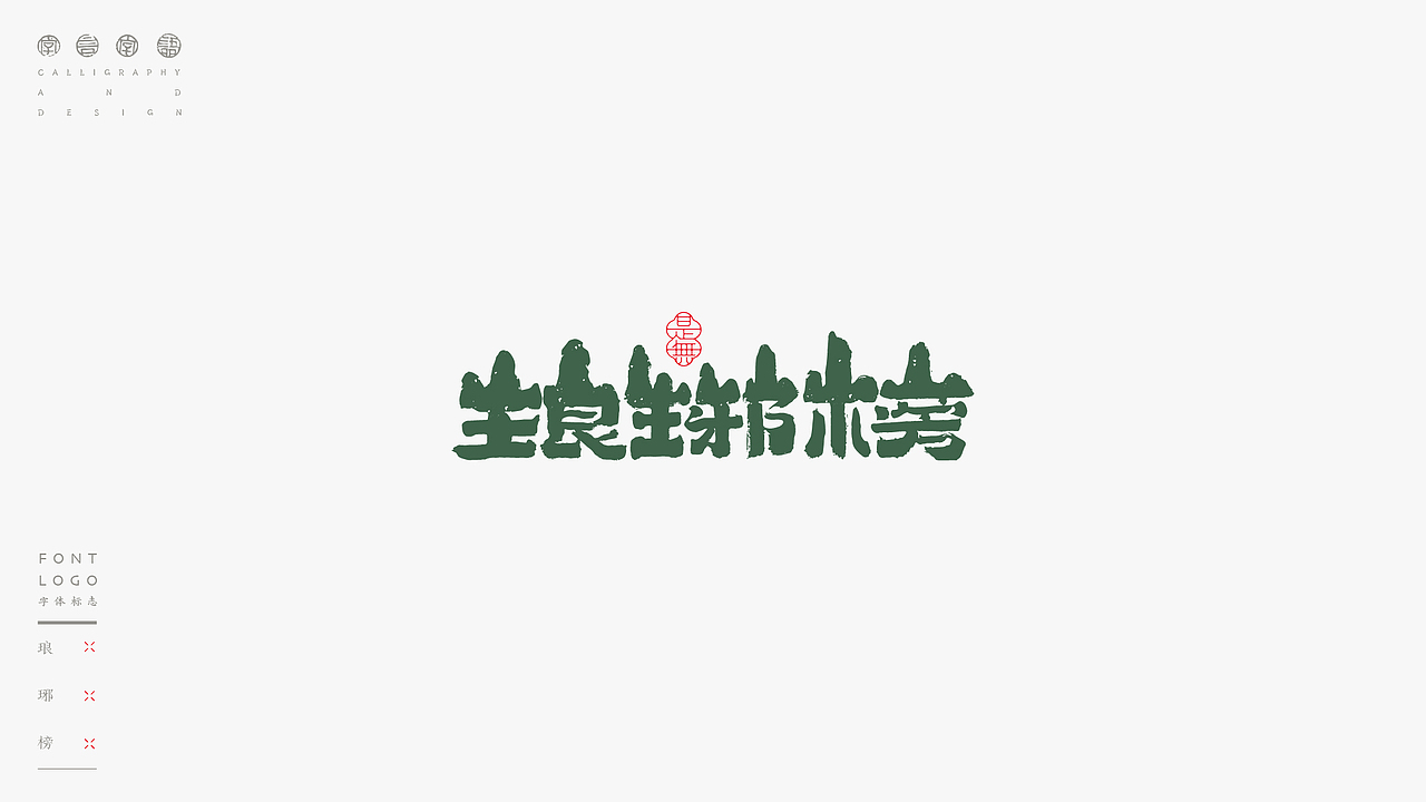 LOGO-书法呈现（图ZMzE5MTIyOTAw） - Logo - 站酷设计师是無山居人原创素材 - 站酷ZCOOL