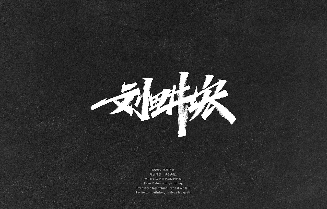 字迹：拜讬了，盟友！（图ZMzAzMzY5OTQw） - 字体/字形 - 站酷设计师凡尘_Lu原创素材 - 站酷ZCOOL