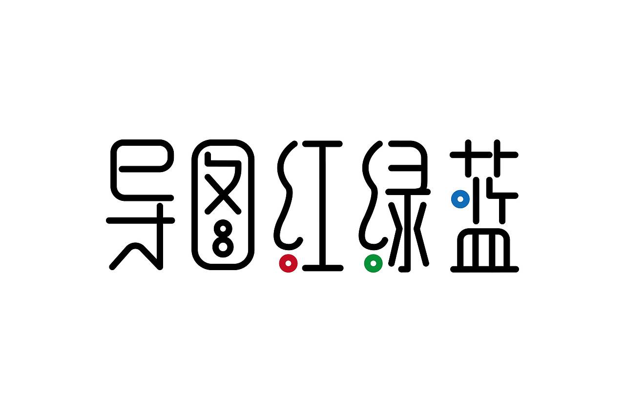 字体练习（图ZMzE2MDIxMjAw） - 字体/字形 - 站酷设计师幸一a原创素材 - 站酷ZCOOL
