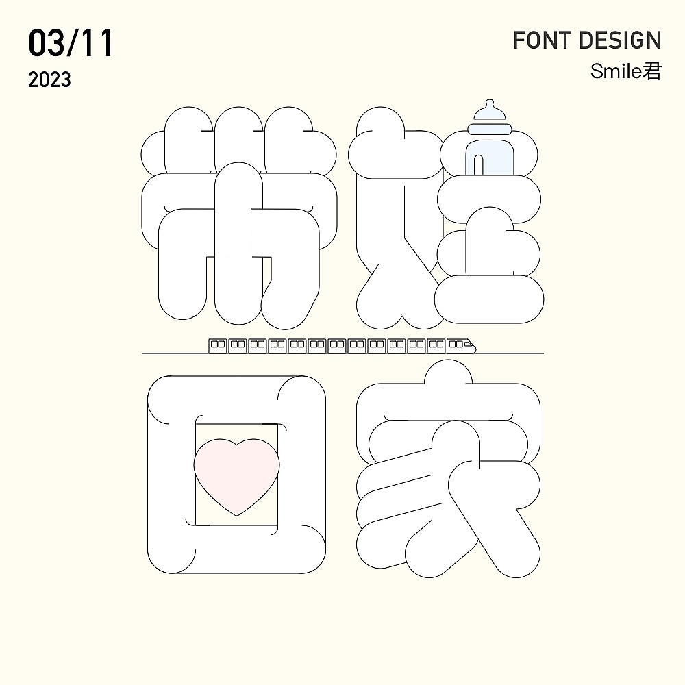 2022-2023日常字体设计