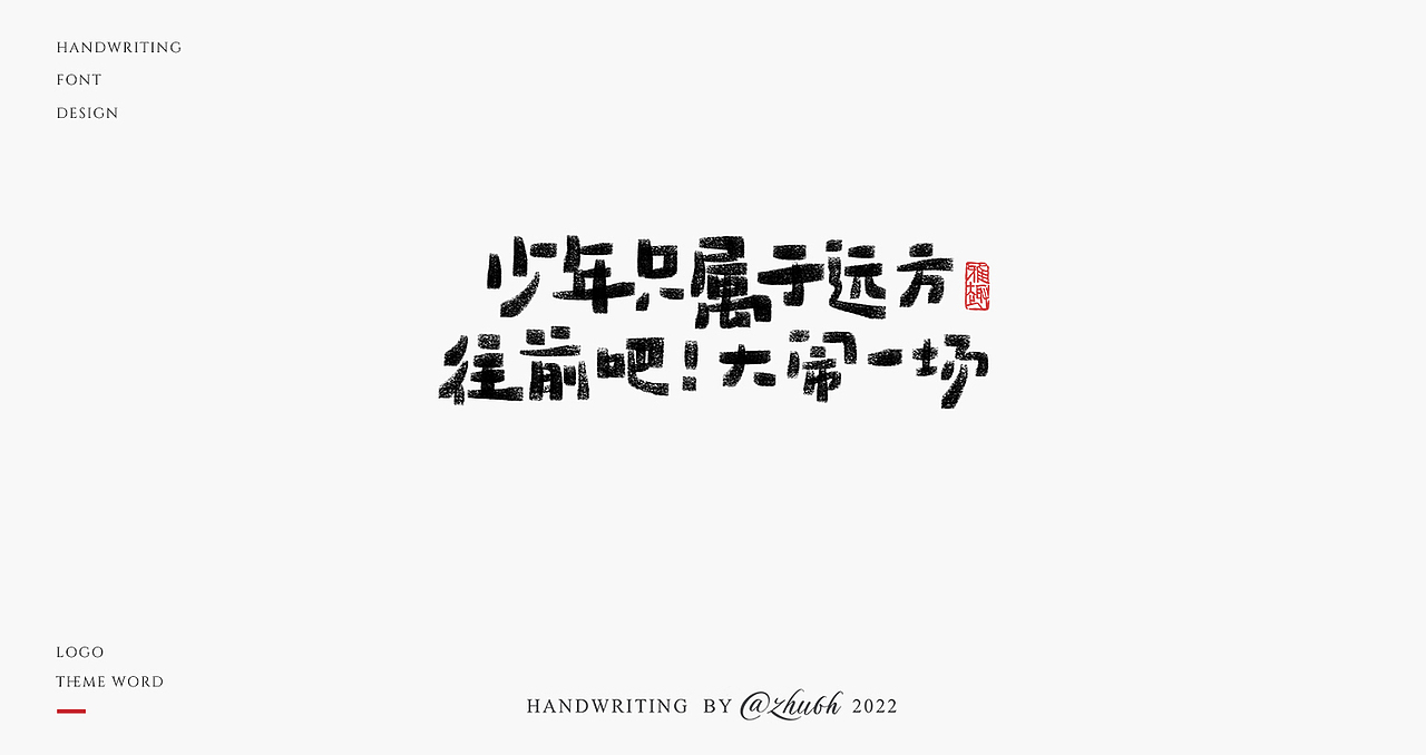 2022手写字体设计第22波