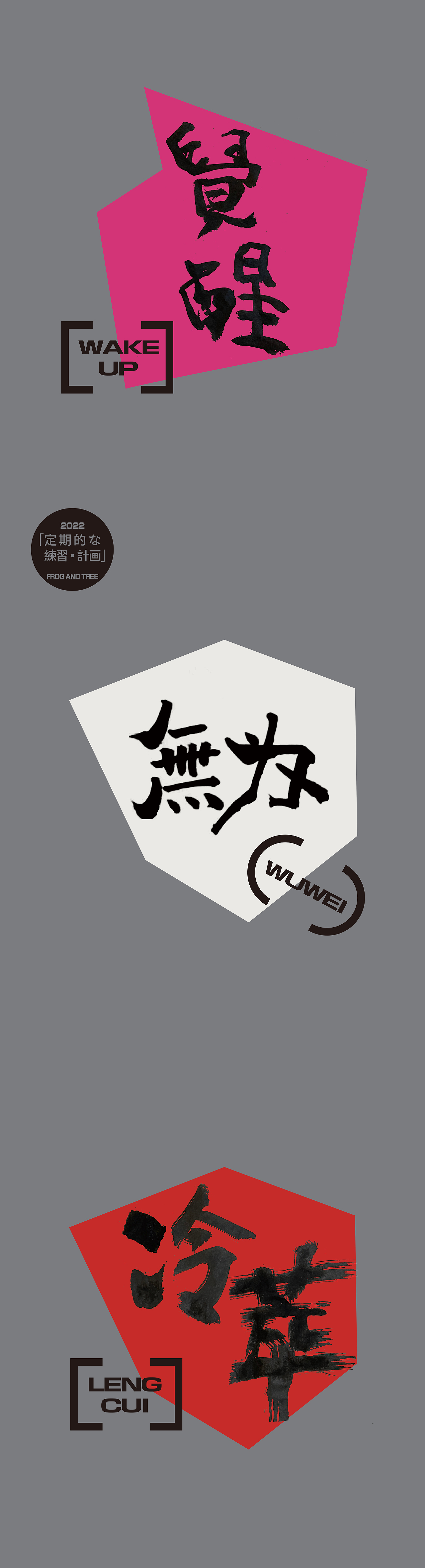 定期练字计划第一期（图ZMzAyODgyNTAw） - 字体/字形 - 站酷设计师蛙与树品牌制造局原创素材 - 站酷ZCOOL