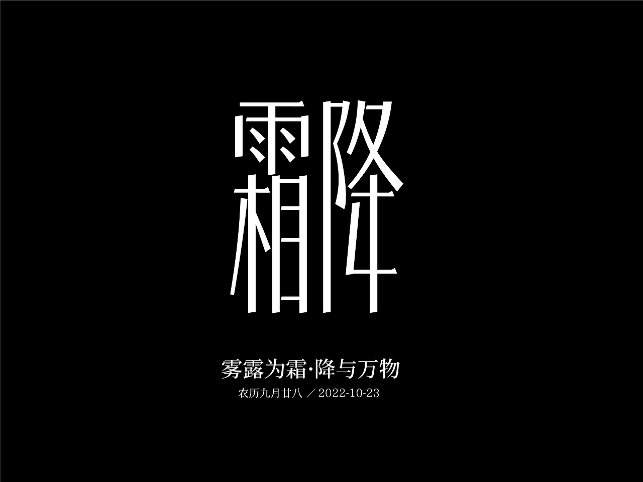 二十四节气字体设计（春夏秋冬24节气字体设计）（图ZMzM4NDY4Mzg4） - 创作习作 - 站酷设计师YANGSHAOLONG原创素材 - 站酷ZCOOL