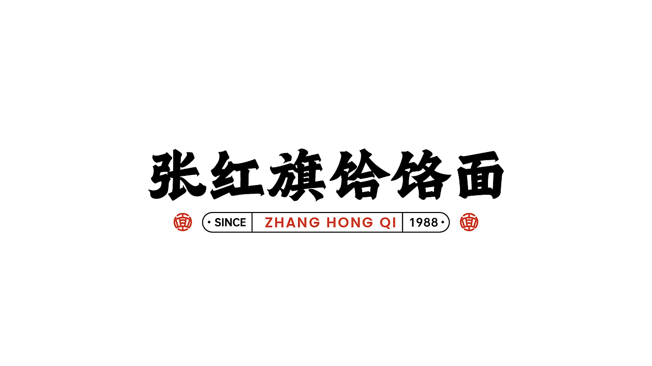 张红旗饸烙面-品牌设计丨VI丨插画（图ZMzI3MzIwNTQw） - 品牌 - 站酷设计师白子0422原创素材 - 站酷ZCOOL