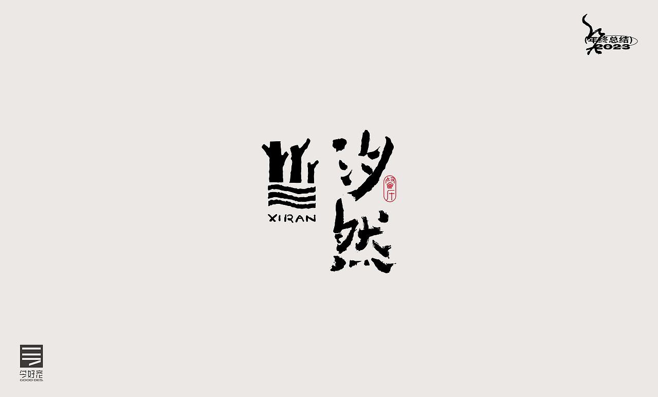 2023年终总结-商业品牌LOGO精选（二）（图ZMzYwODc4MjAw） - Logo - 站酷设计师红九设计原创素材 - 站酷ZCOOL