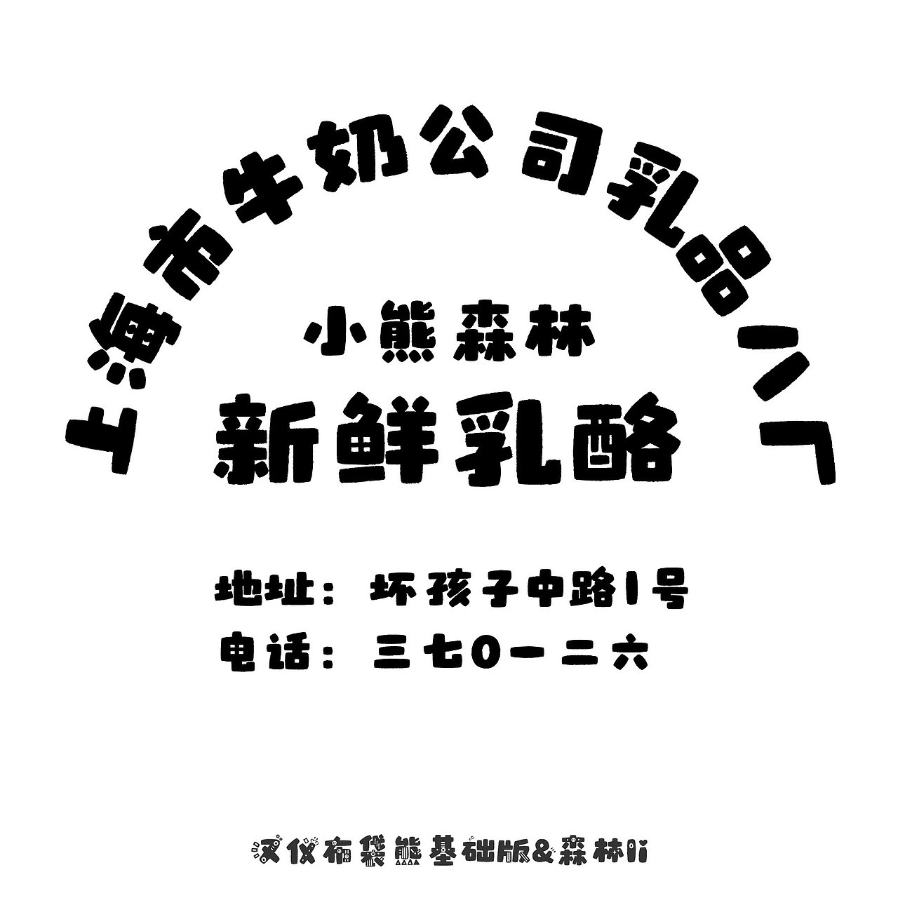 汉仪布袋熊已上线 欢迎下载使用~（图ZMzcwMTI4MzYw） - 字体/字形 - 站酷设计师森林Li原创素材 - 站酷ZCOOL