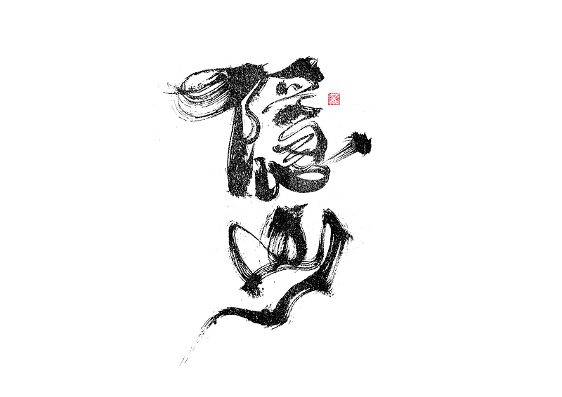 书法字体设计|第258回