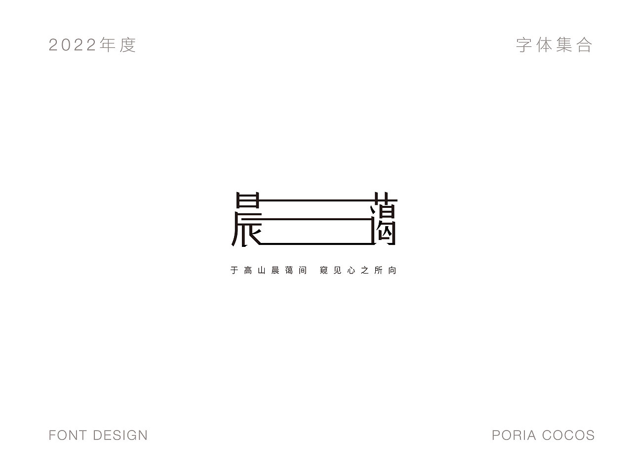 2022字体合集（图ZMzMwMDIzOTA0） - 字体/字形 - 站酷设计师poriacocos原创素材 - 站酷ZCOOL