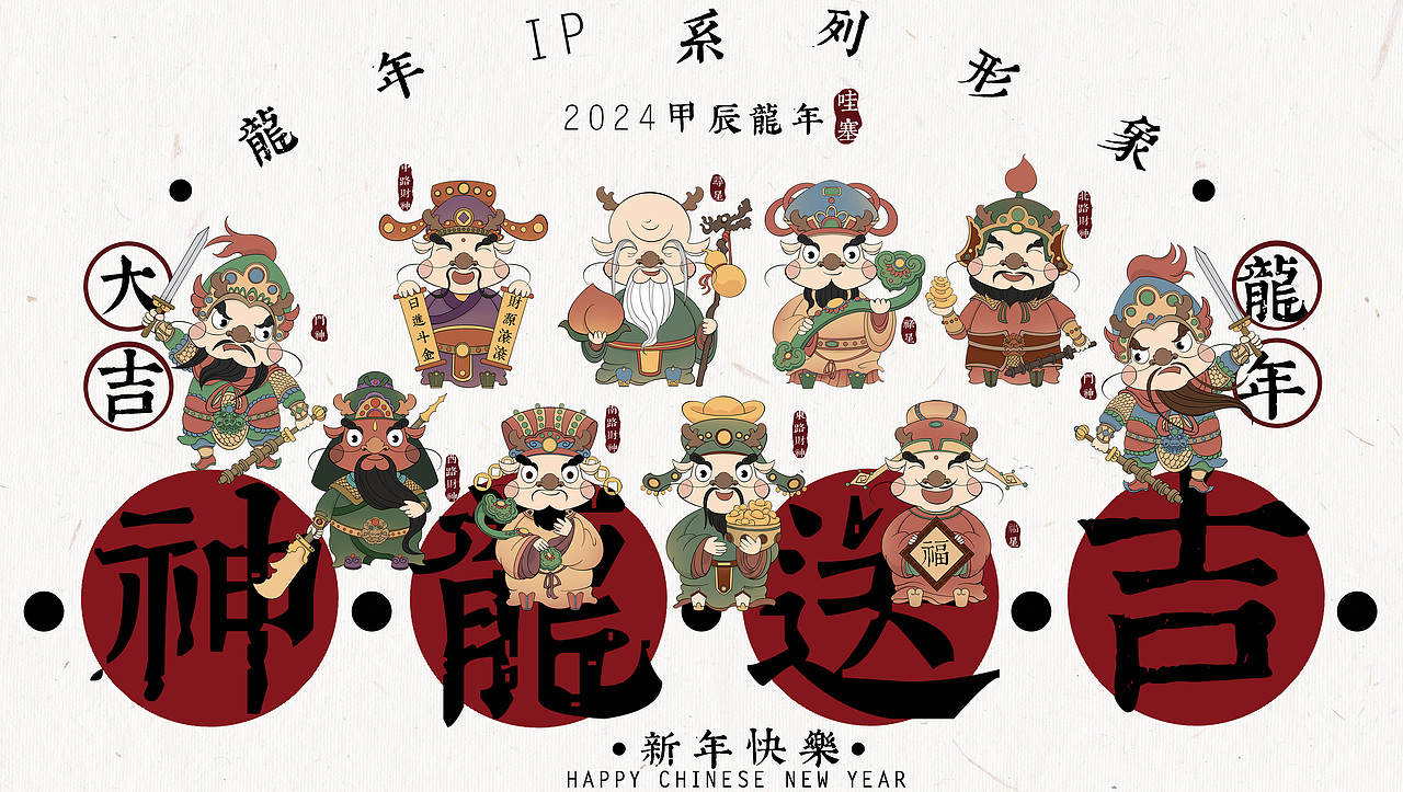 2024龙年ip插画设计【神龙送吉】