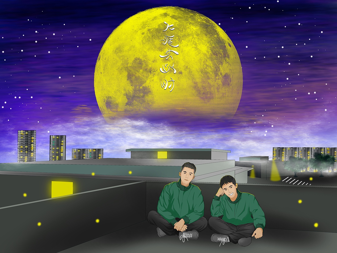 海上生明月,天涯共此时