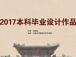 本人本科毕业设计作品·中南大学建筑与艺术学院