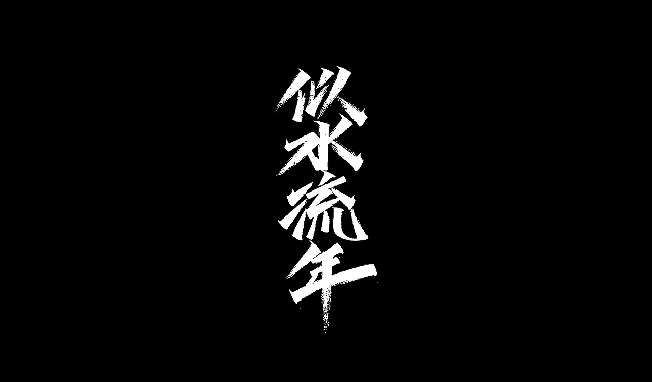 一组手写字形（十二）（图ZMTk1NTI2NDAw） - 字体/字形 - 站酷设计师凡尘_Lu原创素材 - 站酷ZCOOL