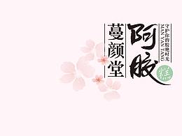 女性/清新包装
