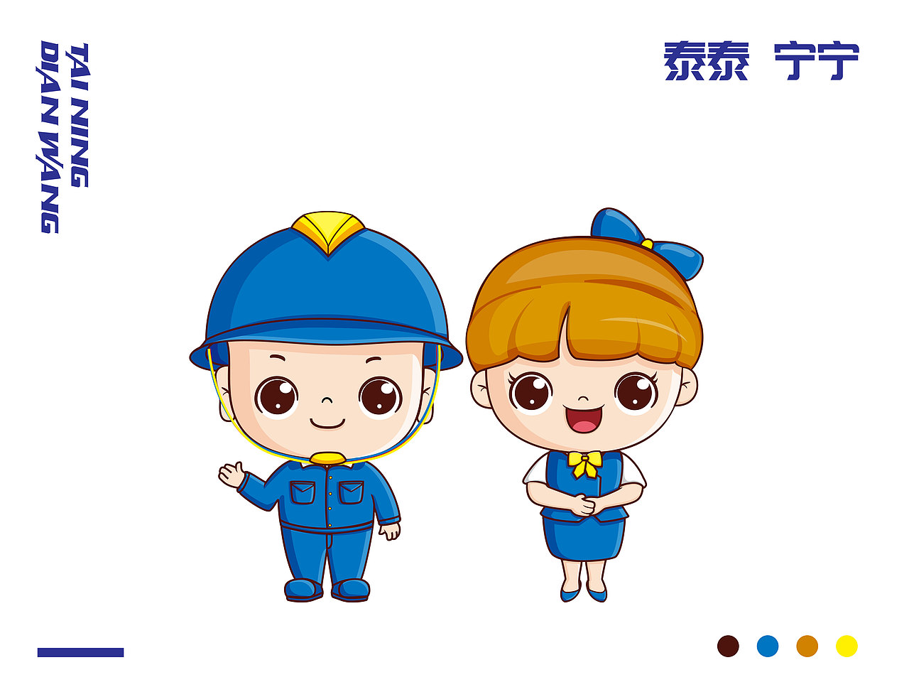 泰宁国家电网卡通形象设计