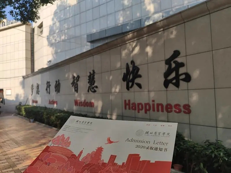 湖北商贸学院2020年录取通知书设计