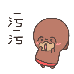 微信表情——小可乐污污篇