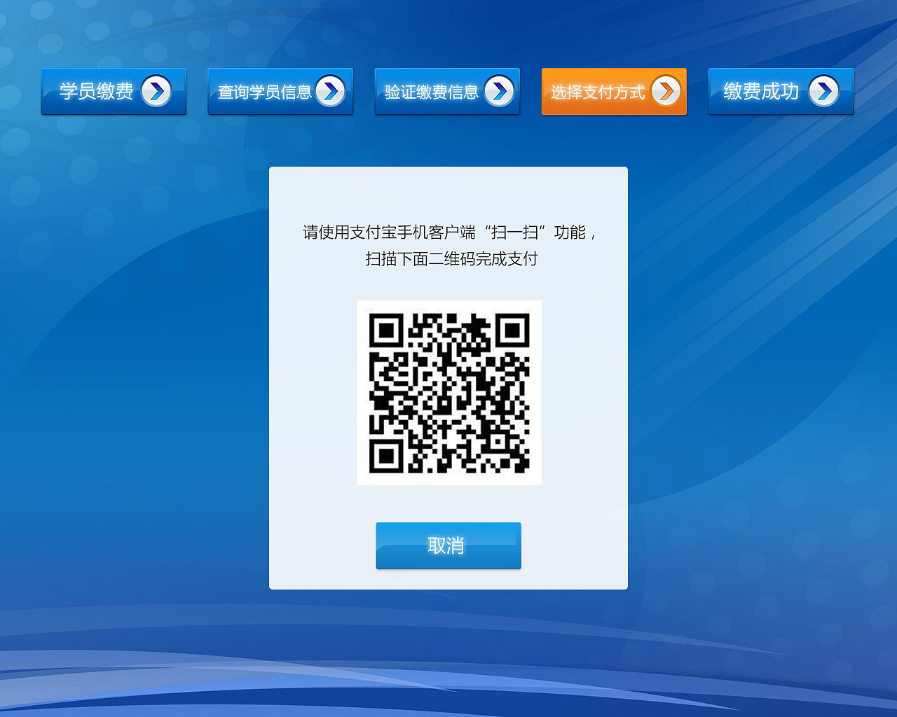 终端自助缴费界面设计——山东省邮电学校缴费系统