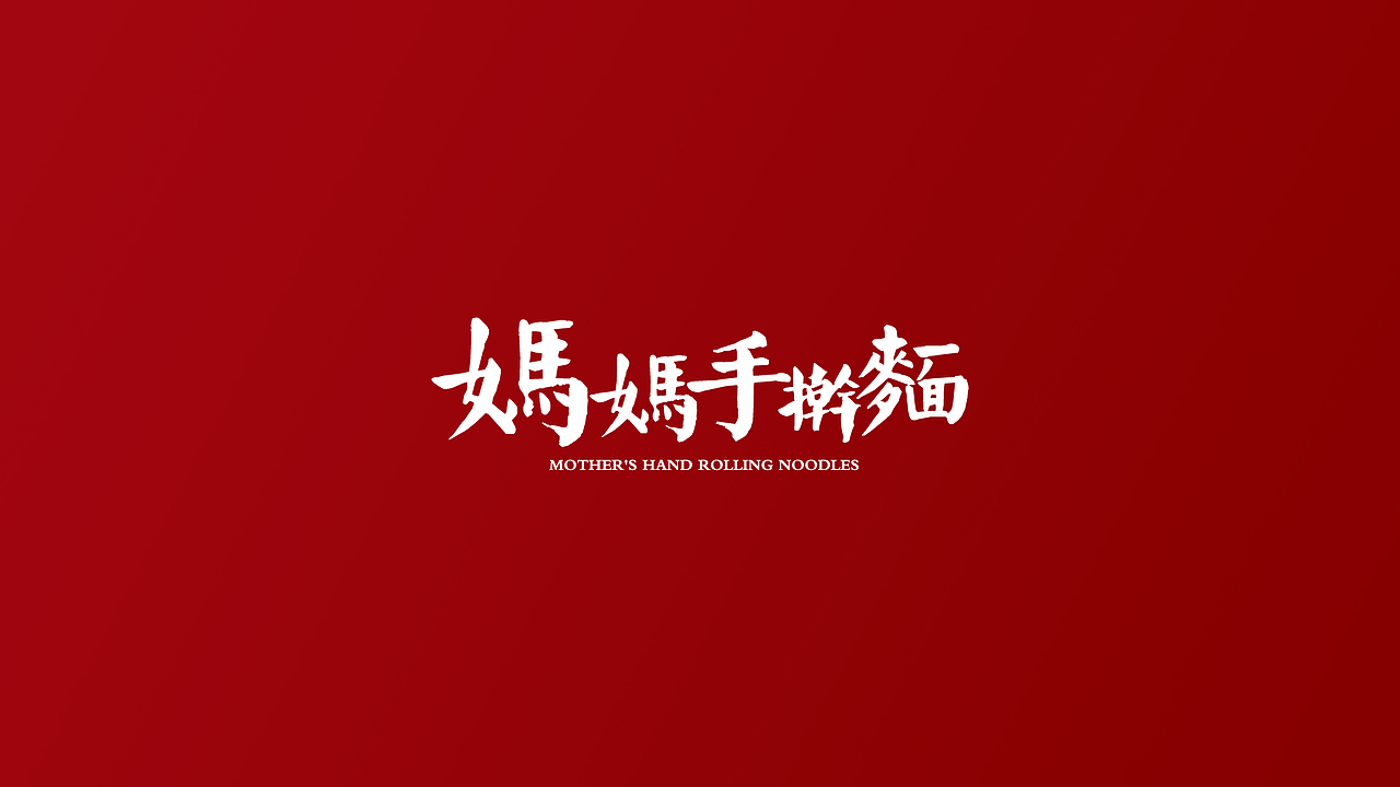 妈妈手擀面餐饮(面食)扯犊子设计方案,你让我几个小时弄这个,我TM头疼