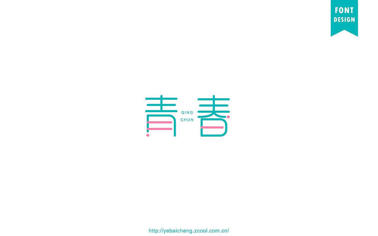 字由成长06－字体帮、字体设计（图ZNTY3MjkxMDg=） - 字体/字形 - 站酷设计师mister成原创素材 - 站酷ZCOOL