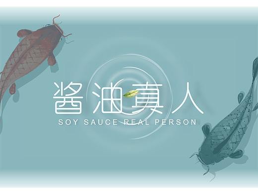 双鱼（个人主页-ZMzQ4MjQ2MDA=） - 海报 - 站酷设计师酱油道人原创素材 - 站酷ZCOOL