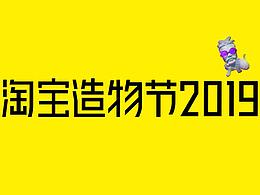 2019淘宝造物节LOGO