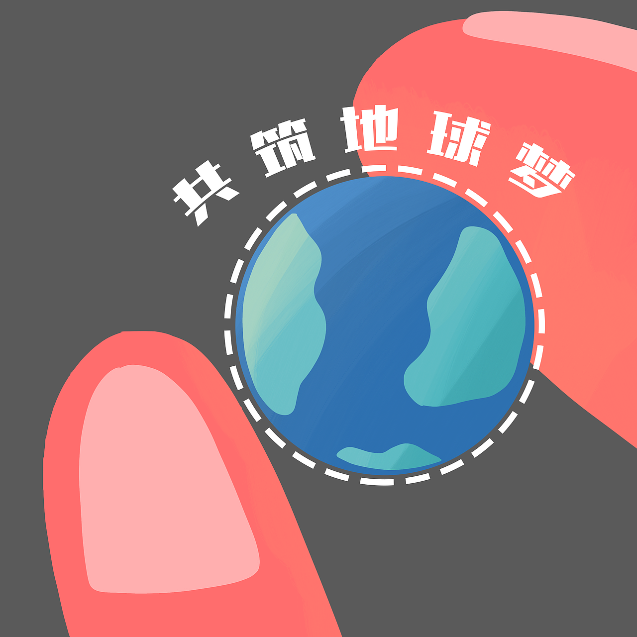 同一个地球同一个梦想