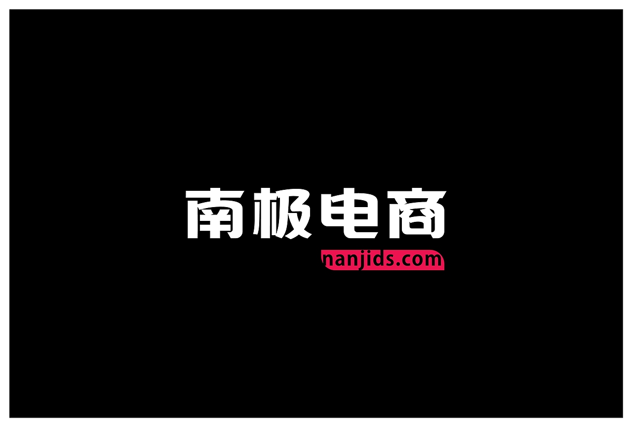 南极电商集团子品牌官方logo设计定稿方案（图ZMTAxNzMzMzY0） - Logo - 站酷设计师狼耕创意设计原创素材 - 站酷ZCOOL