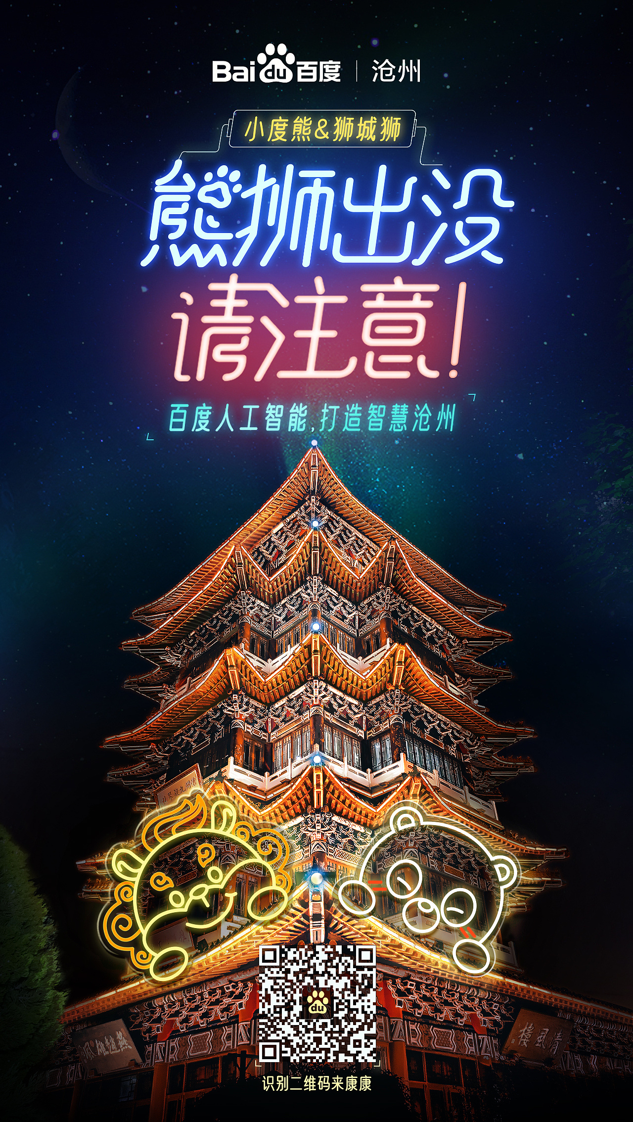 熊狮出没百度沧州熊狮组合宣传片海报