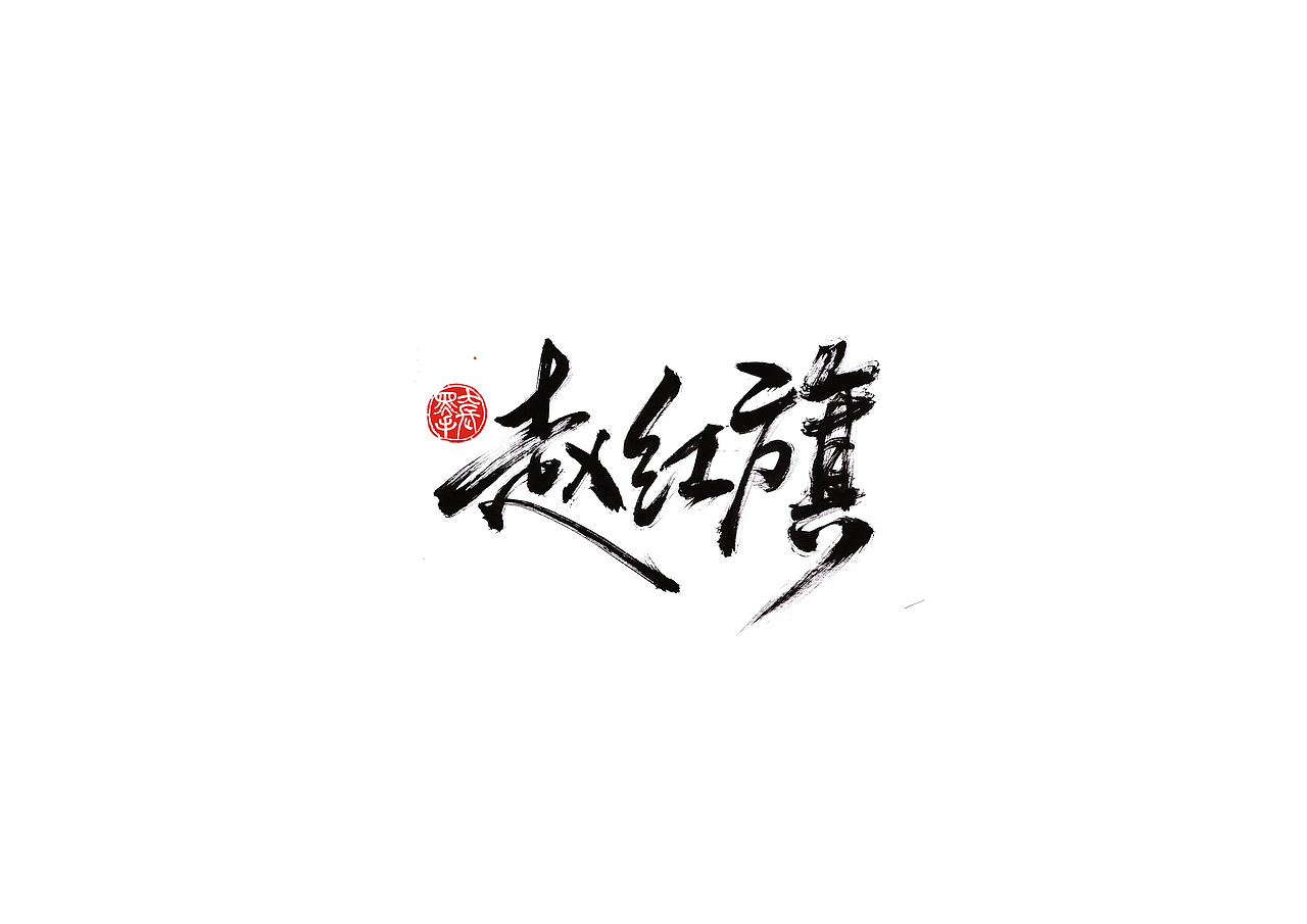手写字 · 《破冰》（图ZMTk2NDczMzA0） - 字体/字形 - 站酷设计师字言其说原创素材 - 站酷ZCOOL