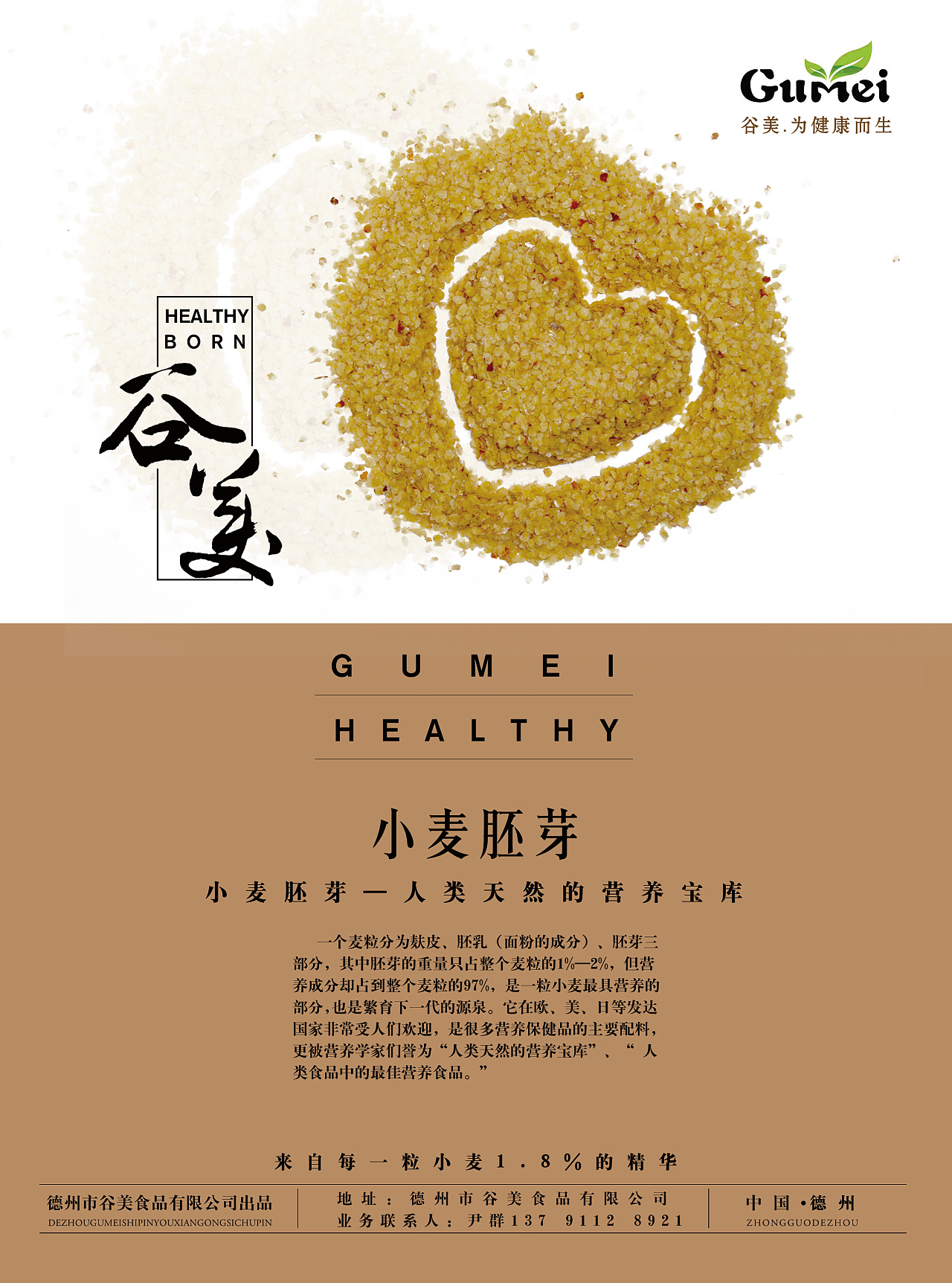 5年前 2917 9 0 hanpei5211 济南  |  平面设计师 谷美小麦胚芽 宣传