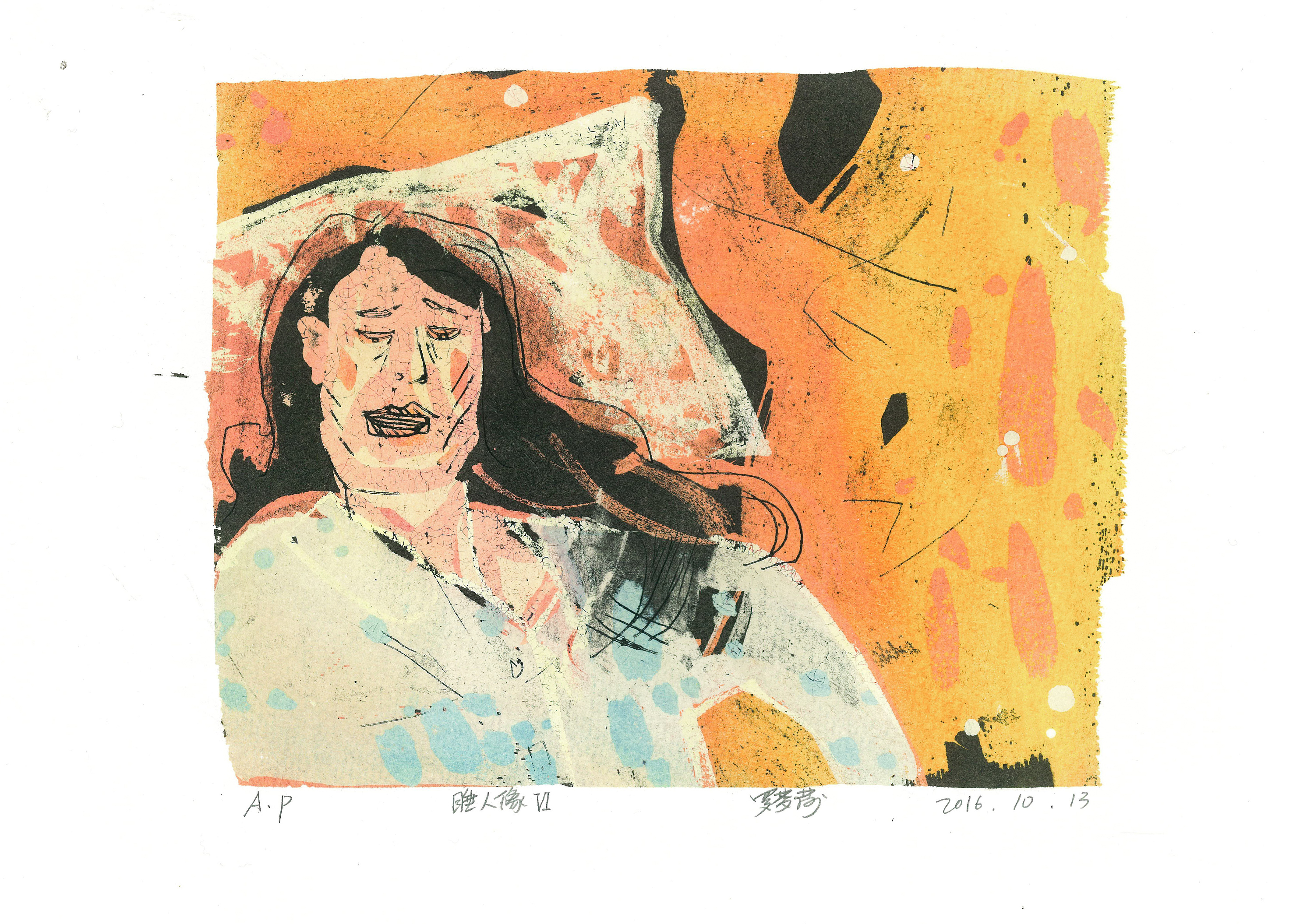 睡人像(脱胶版画)