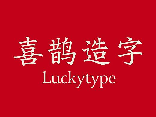 喜鹊造字新品字库发布！中国第一支字体MV发布！