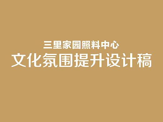 三里家园社区文化氛围设计