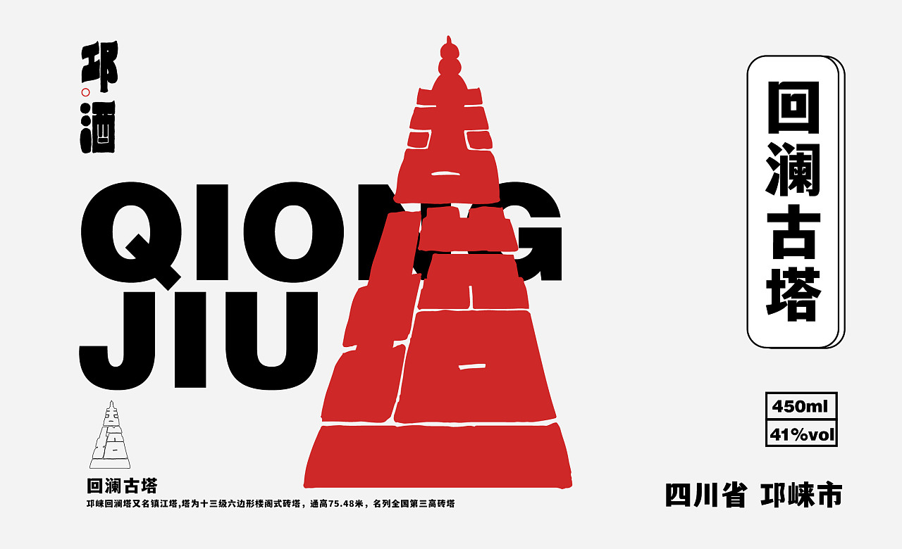 末班车邛酒创意设计