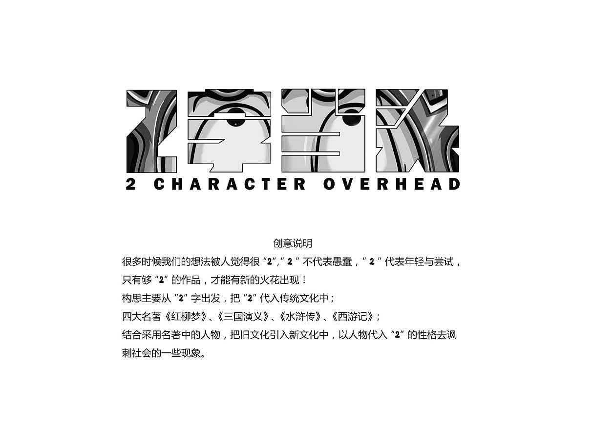 当名著也能“2”出范